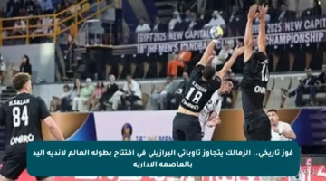 فوز تاريخي.. الزمالك يتجاوز تاوباتى البرازيلي في افتتاح بطولة العالم لأندية اليد بالعاصمة الإدارية
